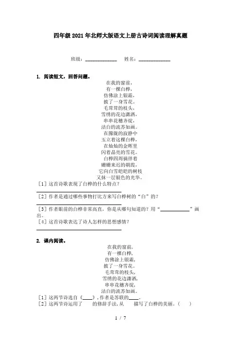 四年级2021年北师大版语文上册古诗词阅读理解真题