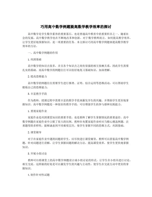 巧用高中数学例题提高数学教学效率的探讨