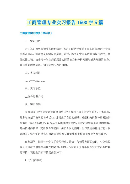 工商管理专业实习报告1500字5篇