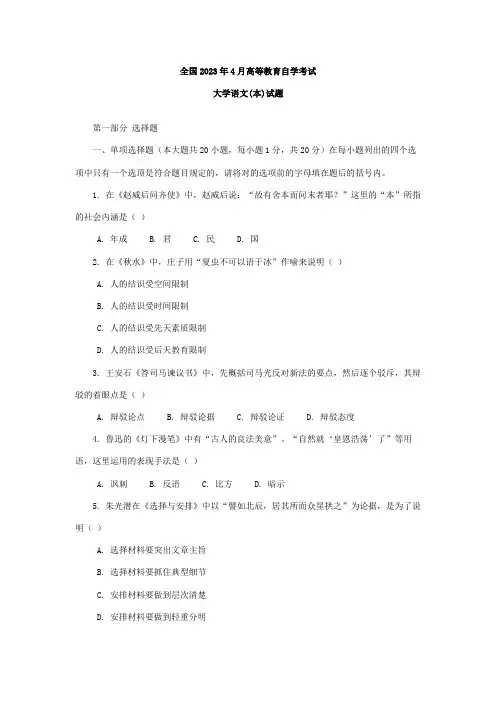 2023年全国4月高等教育自学考试大学语文(本)试题