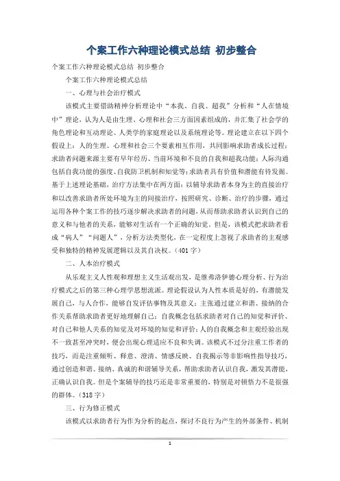 个案工作六种理论模式总结 初步整合