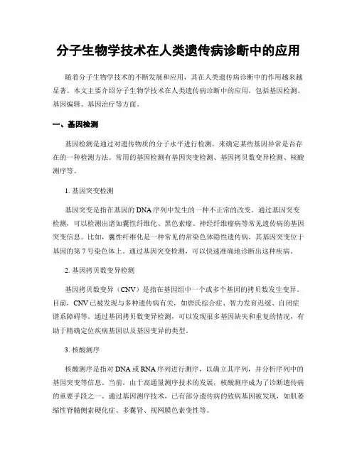 分子生物学技术在人类遗传病诊断中的应用