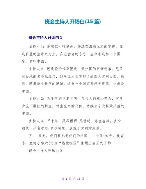 班会主持人开场白(15篇)