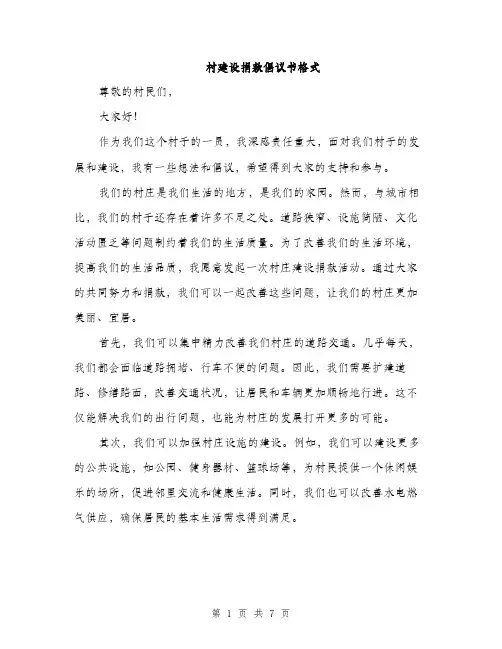村建设捐款倡议书格式（3篇）