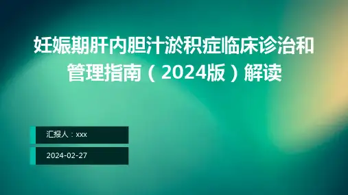 妊娠期肝内胆汁淤积症临床诊治和管理指南(2024版)解读PPT课件