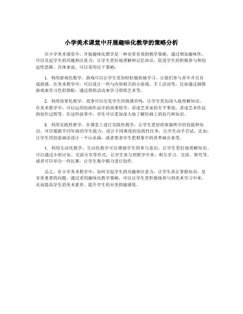 小学美术课堂中开展趣味化教学的策略分析