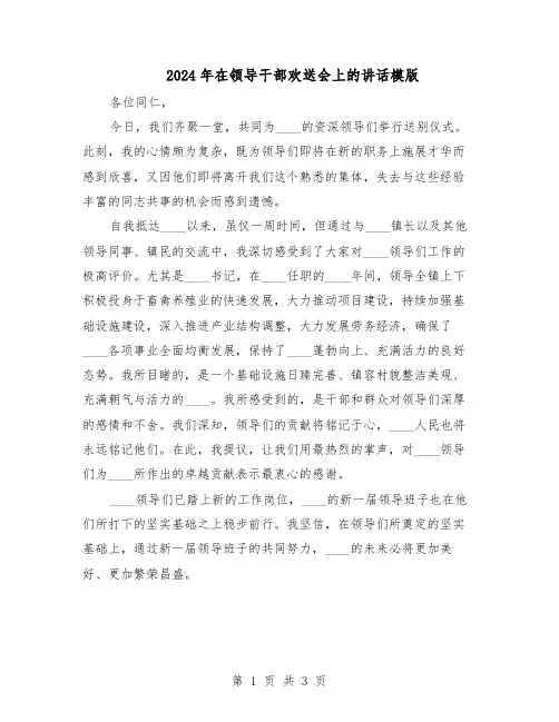 2024年在领导干部欢送会上的讲话模版（二篇）