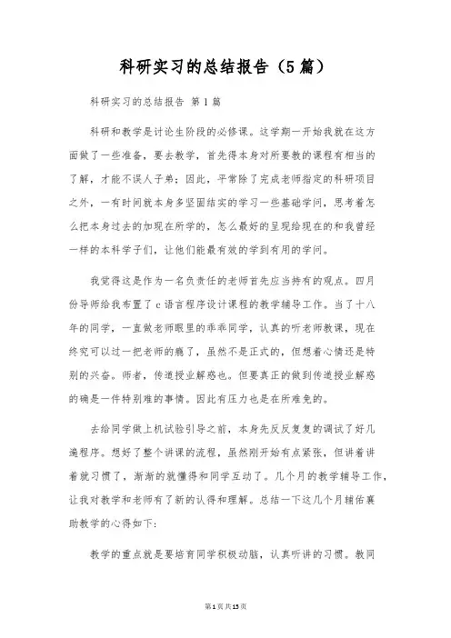 科研实习的总结报告(5篇)
