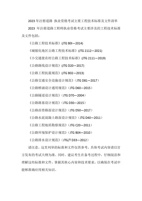 2023年注册道路 执业资格考试主要工程技术标准及文件清单