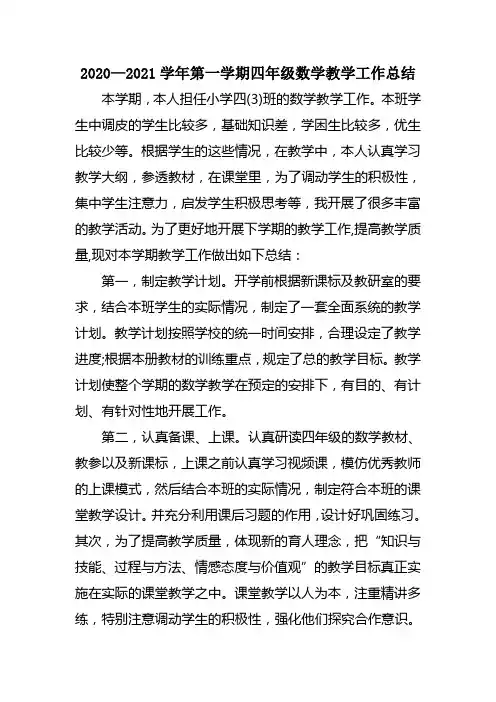 2020—2021学年第一学期四年级数学教学工作总结
