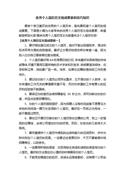 优秀个人简历范文组成要素和技巧知识