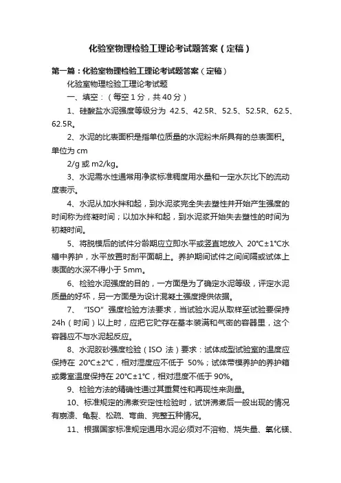 化验室物理检验工理论考试题答案（定稿）