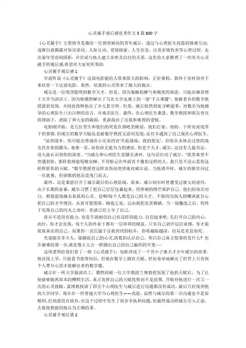 心灵捕手观后感优秀作文5篇600字