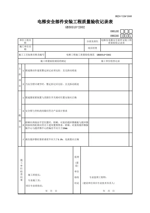 电梯安全部件安装工程质量验收记录表