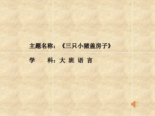 《三只小猪盖房子》幼儿园大班语言绘本PPT课件