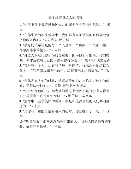 关于珍惜身边人的名言