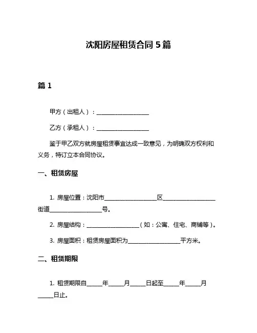 沈阳房屋租赁合同5篇