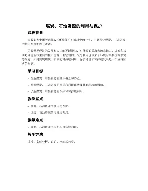 煤炭、石油资源的利用与保护-中图版选修6坏境保护教案