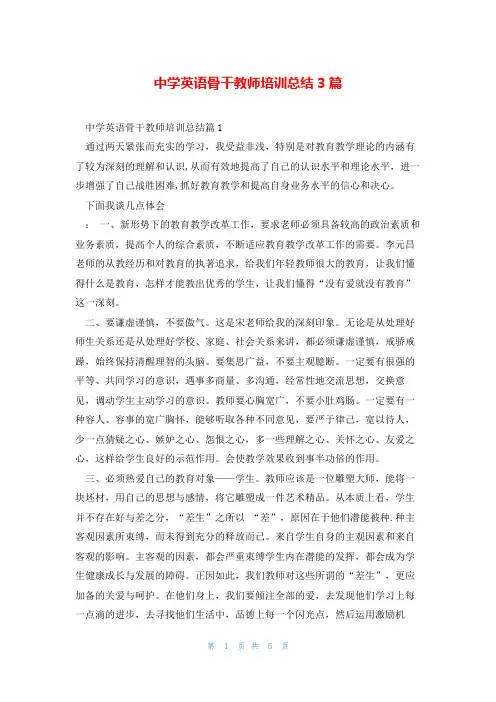 中学英语骨干教师培训总结3篇