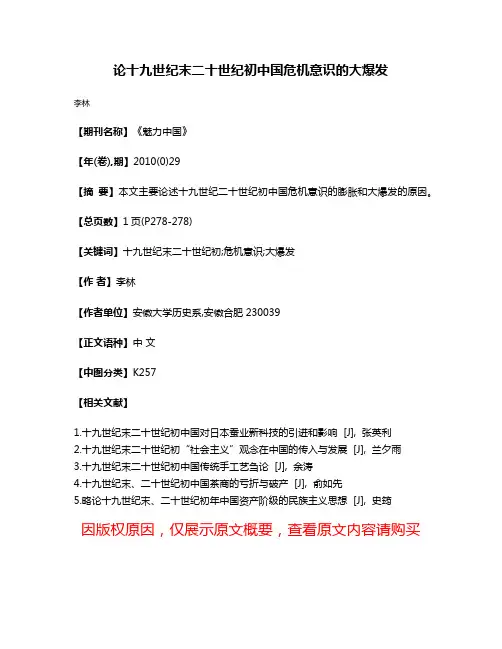论十九世纪末二十世纪初中国危机意识的大爆发