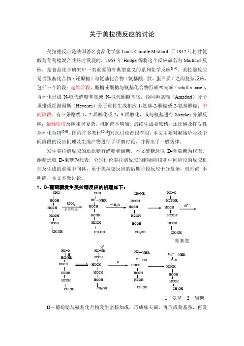 美拉德反应