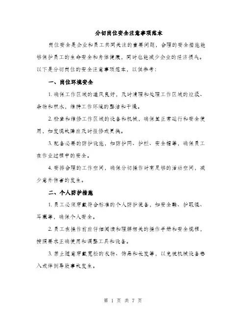 分切岗位安全注意事项范本