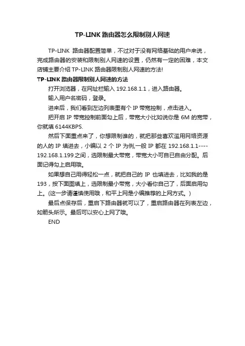 TP-LINK路由器怎么限制别人网速