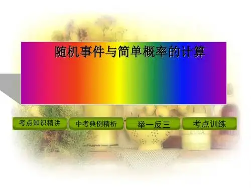 随机事件与简单概率的计算ppt 人教版