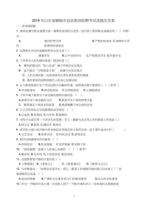 2019年山东省聊城市冠县教师招聘考试真题及答案
