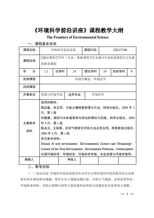 《环境科学前沿讲座》课程教学大纲
