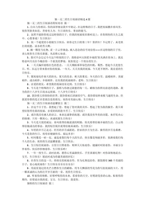独一无二的生日祝福语精选4篇