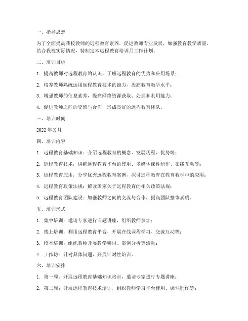 远程教育培训月工作计划