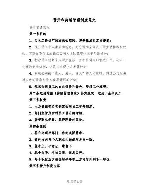 晋升和奖惩管理制度范文（五篇）
