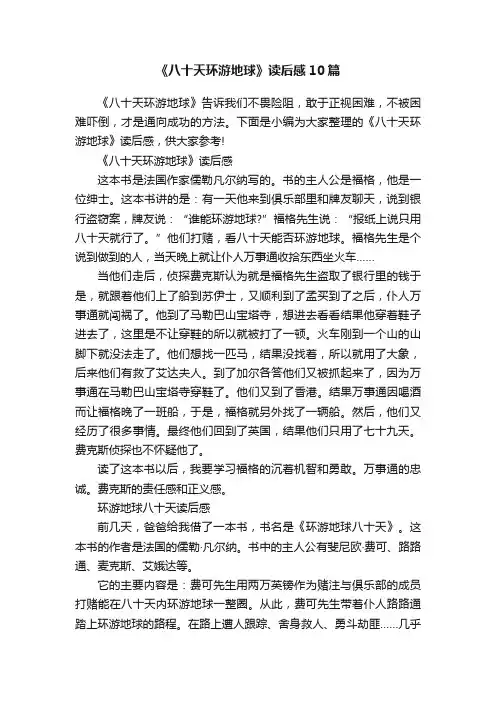 《八十天环游地球》读后感10篇