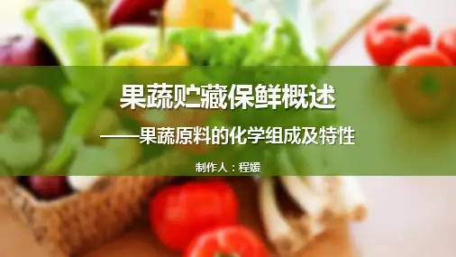 果蔬原料的化学组成及特性