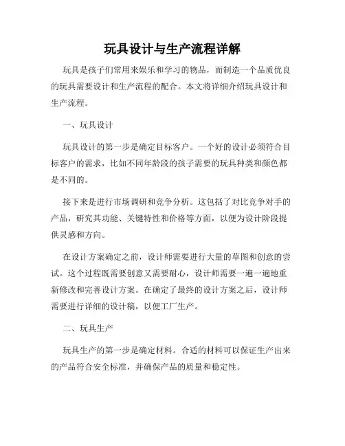 玩具设计与生产流程详解