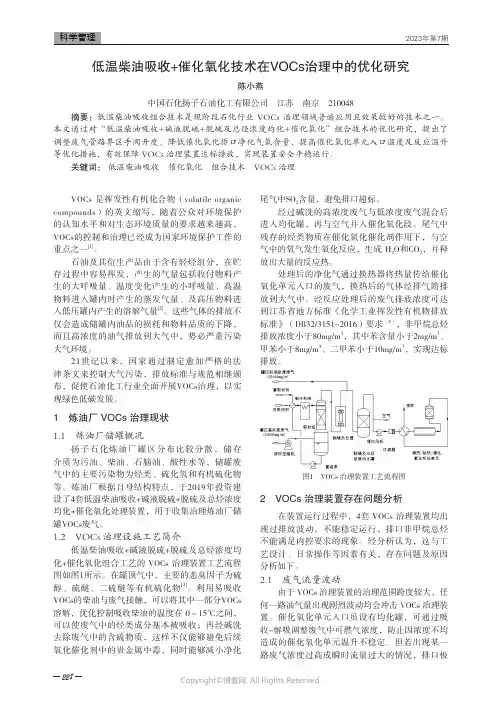 低温柴油吸收+催化氧化技术在VOCs治理中的优化研究
