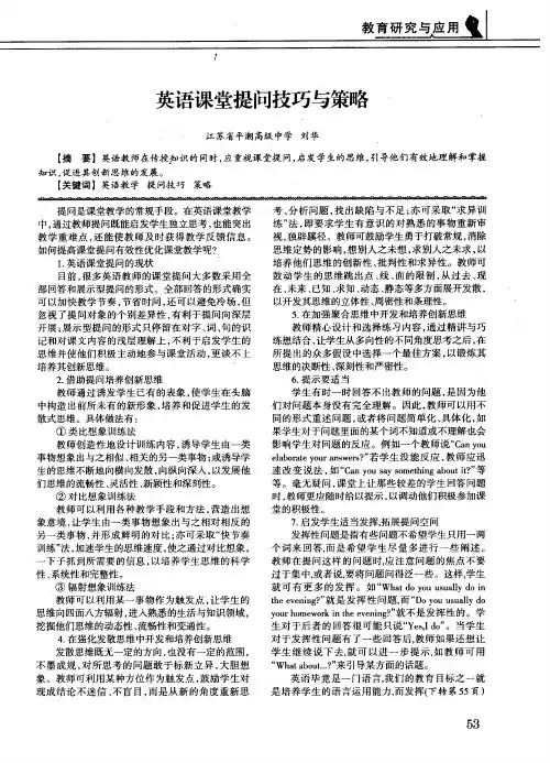 英语课堂提问技巧与策略