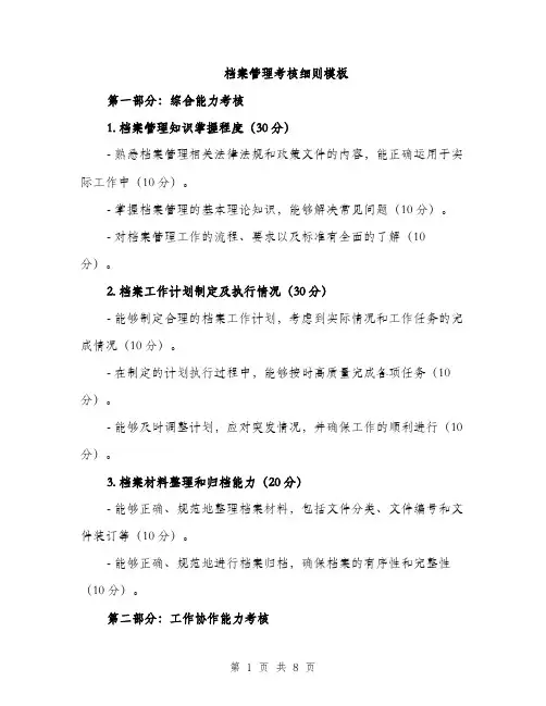 档案管理考核细则模板（三篇）
