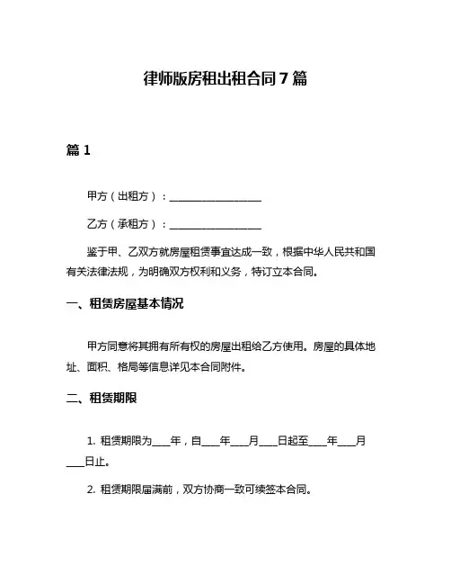 律师版房租出租合同7篇
