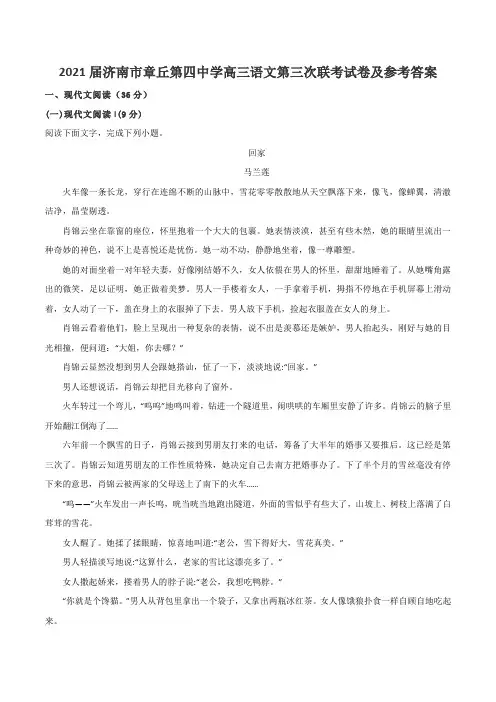 2021届济南市章丘第四中学高三语文第三次联考试卷及参考答案