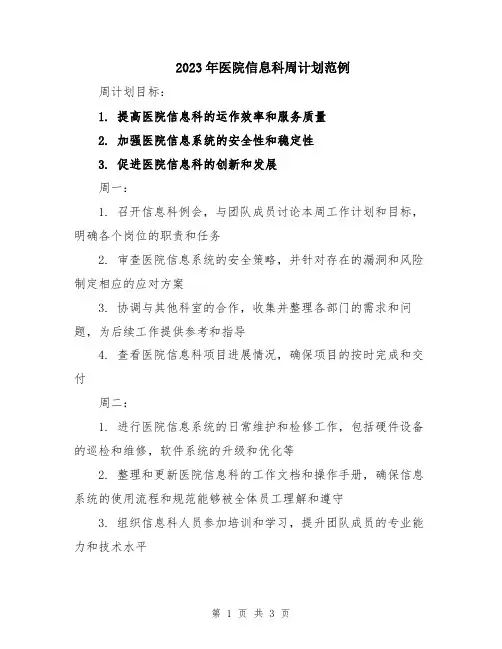 2023年医院信息科周计划范例