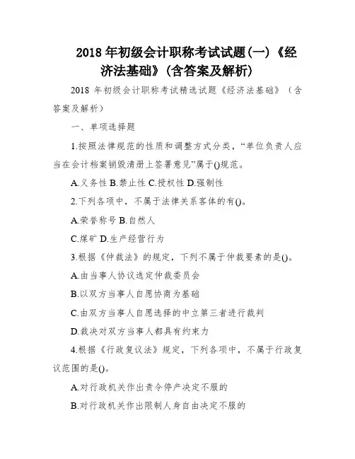 2018年初级会计职称考试试题(一)《经济法基础》(含答案及解析)
