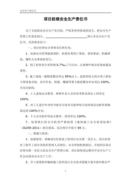 项目经理安全生产责任书