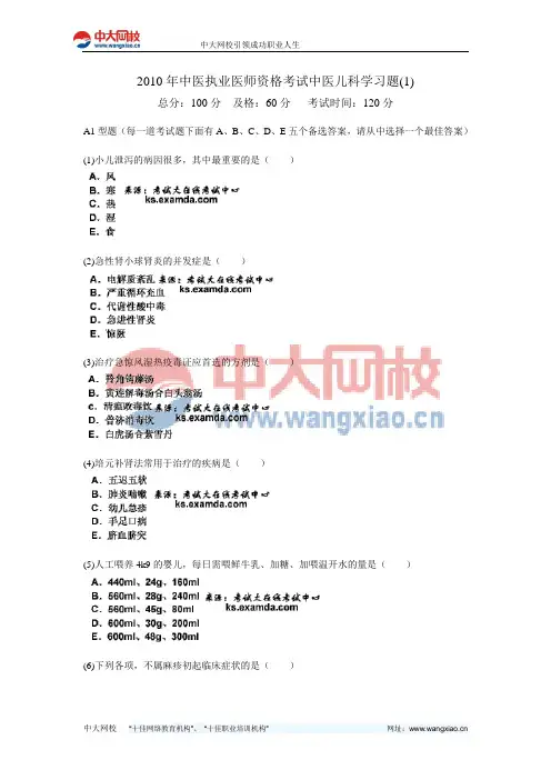 2010年中医执业医师资格考试中医儿科学习题(1)-中大网校