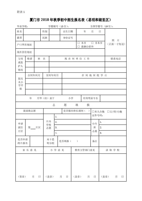 厦门市2018年秋季初中招生报名表(思明和湖里区)