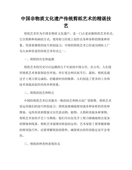 中国非物质文化遗产传统剪纸艺术的精湛技艺