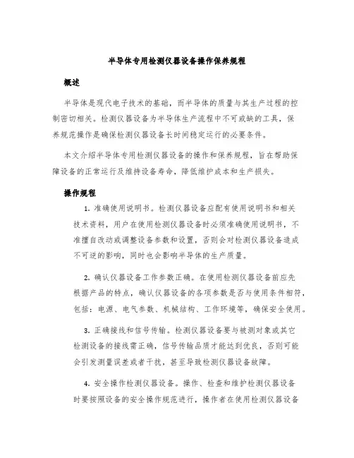 半导体专用检测仪器设备操作保养规程