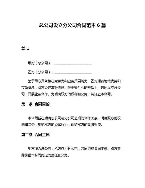 总公司设立分公司合同范本6篇