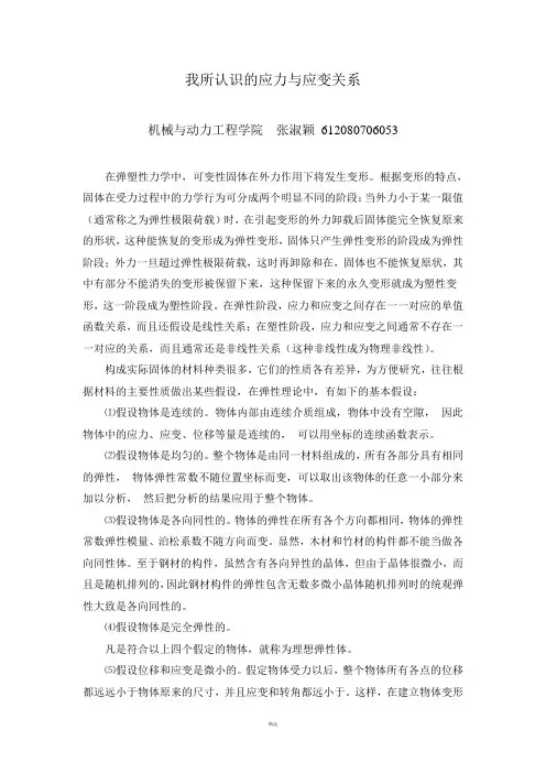 我所认识的应力应变关系